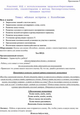 Обложка для материала Конспект НОД с использованием здоровьесберегающих технологий, сказкотерапии и метода биоэнергопластики,   Тема: «Новая встреча с Колобком»