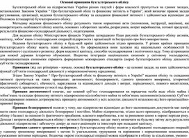 Обложка для материала Основні принципи бухгалтерського обліку