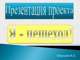 Обложка для материала Презентация проекта по ПДД  "Я-пешеход!" (средняя группа)