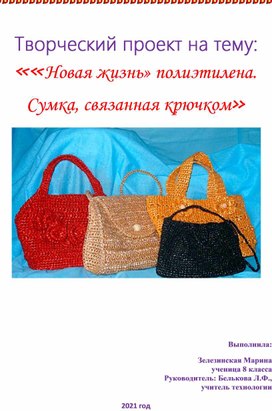 Творческий проект: "Новая жизнь" полиэтилена. Сумка, связанная крючком"