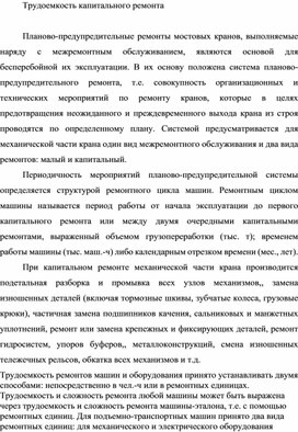 Обложка для материала Трудоемкость капитального ремонта