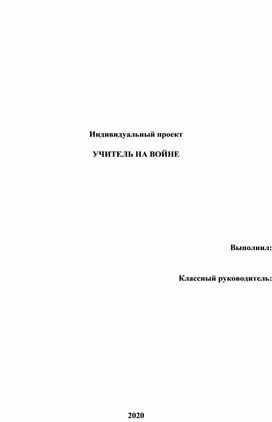 Проект ученика 4 класса.Учителя в годы ВОВ.