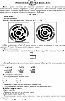 Конспект урока по математике  УМНОЖЕНИЕ НА КРУГЛОЕ ДВУЗНАЧНОЕ  ЧИСЛО(4 класс)