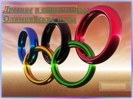 Презентация. Древние и современные Олимпийские игры