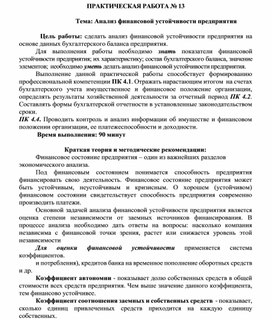 Обложка для материала ПРАКТИЧЕСКАЯ РАБОТА № 13  Тема: Анализ финансовой устойчивости предприятия