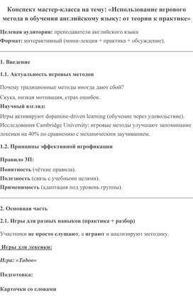Обложка для материала Конспект мастер-класса на тему: «Использование игрового метода в обучении английскому языку: от теории к практике»