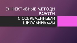 Презентационный материал для молодых специалистов "Эффективные способы работы с современными школьниками"