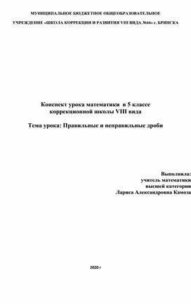 Конспект урока по теме "Правильные и неправильные дроби" в 5 классе коррекционной школы VIII вида