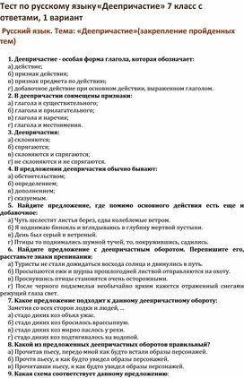 Тест по русскому языку «Деепричастие» 7 класс с ответами, 1 вариант  Русский язык. Тема «Деепричастие»(закрепление пройденных тем)