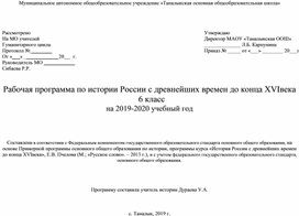 Рабочая программа по истории России 6 класс