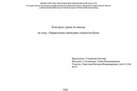 Обложка для материала Технологическая карта урока по письму на тему "Закрепление написания букв"