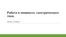Обложка для материала 4Работа и мощность электрического тока Презентация