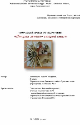 Обложка для материала Творческий проект по технологии "Вторая жизнь книги"