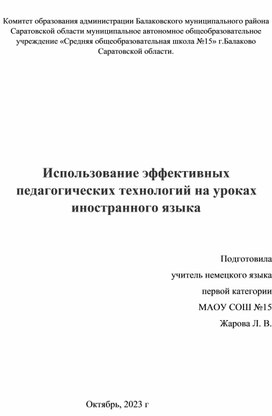 ИСПОЛЬЗОВАНИЕ ЭФФЕКТИВНЫХ ПЕДАГОГИЧЕСКИХ ТЕХНОЛОГИЙ НА УРОКАХ ИНОСТРАННОГО ЯЗЫКА