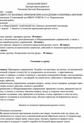 План конспект "Защита от попытки проведения рычага локтя".