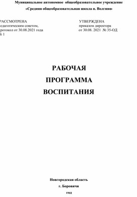 Обложка для материала Рабочая программа воспитания