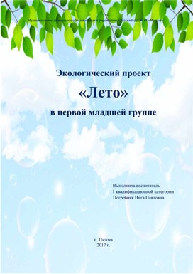 Экологический проект "Лето"