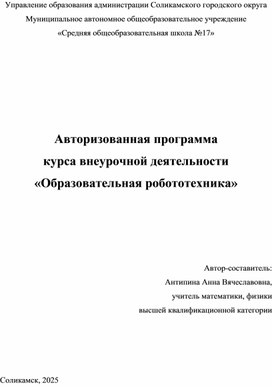 Обложка для материала Авторизованная программа курса внеурочной деятельности Образовательная робототехника