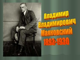 Биография Маяковского В.В.