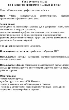 «Правописание суффиксов –онок,- ёнок.» Урок русского языка во 2 классе по программе « Школа 21 века»