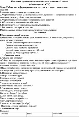 Конспект группового логопедического занятия в 3 классе (обучающиеся с СНР). Тема: Работа над деформированным текстом и его восстановление