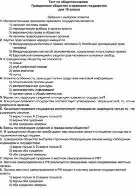 Тест по обществознанию Гражданское общество и правовое государство для 10 класса