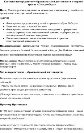 Конспект непосредственно-образовательной деятельности по конструированию «Парад победы»