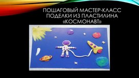 Мастер-класс поделки из пластилина "Космонавт"