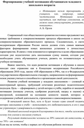 Обложка для материала Формирование учебной мотивации обучающихся младшего школьного возраста