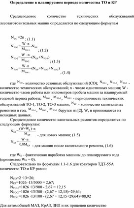 Обложка для материала Определение в планируемом периоде количества ТО и КР