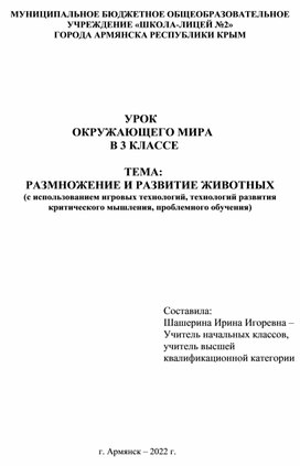 УРОК ОКРУЖАЮЩЕГО МИРА В 3 КЛАССЕ. ТЕМА: РАЗМНОЖЕНИЕ И РАЗВИТИЕ ЖИВОТНЫХ