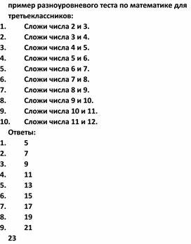 Пример разноуровневого теста по математике для третьеклассников