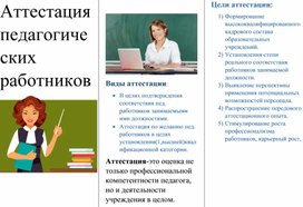 Аттестация педагогических работников