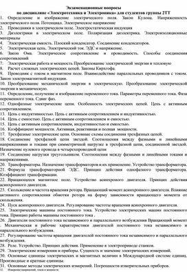 Экзаменационные вопросы  по дисциплине «Электротехника и Электроника»
