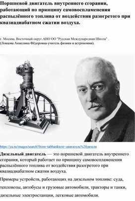 Обложка для материала Поршневой двигатель внутреннего сгорания, работающий по принципу самовоспламенения распылённого топлива от воздействия разогретого при квазиадиабатном сжатии воздуха.