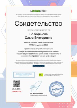 Обложка для материала Свидетельство конференции "Современное содержание и практические аспекты социализации и воспитания"