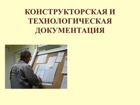 Конструкторско - технологическая документация