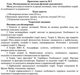 Обложка для материала Практичне заняття № 9 Тема. Мотивування як загальна функція менеджменту