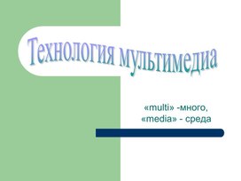 Обложка для материала Технология мультимедиа.ppt