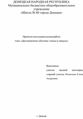 Проектно-исследовательская работа тема: «Дистанционное обучение: плюсы и минусы»