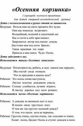 "Осенняя корзинка" (сценарий осеннего праздника в старшей логопедической группе)