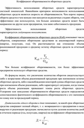 Обложка для материала Коэффициент оборачиваемости оборотных средств.
