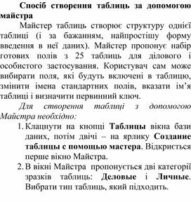 Обложка для материала Спосіб створення таблиць за допомогою майстра