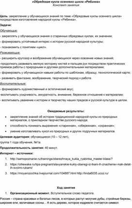 Обложка для материала Занятие по доп. образованию: «Обрядовая кукла осеннего цикла «Рябинка».