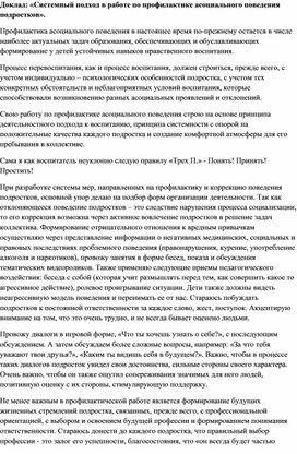 Доклад: «Системный подход в работе по профилактике асоциального поведения подростков».