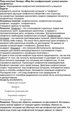 План-конспект беседы «Мир без конфронтаций: учимся решать конфликты»