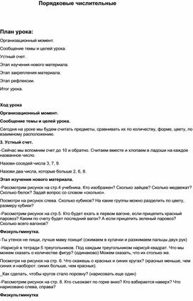 Обложка для материала Конспект урока по математике. Тема: "Порядковые числительные"