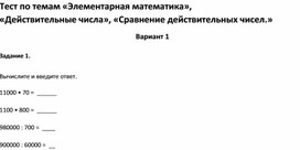 Обложка для материала Тест по темам «Элементарная математика», «Сравнение действительных чисел.»