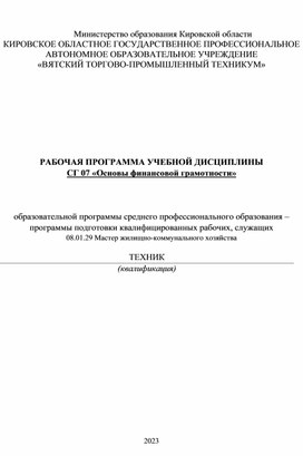 РАБОЧАЯ ПРОГРАММА УЧЕБНОЙ ДИСЦИПЛИНЫ  «Основы финансовой грамотности»