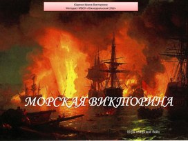 Морская викторина